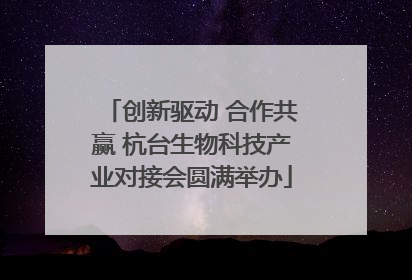 创新驱动 合作共赢 杭台生物科技产业对接会圆满举办