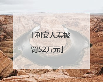 利安人寿被罚52万元