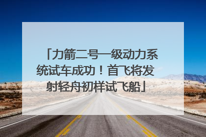 力箭二号一级动力系统试车成功！首飞将发射轻舟初样试飞船