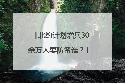 北约计划增兵30余万人要防备谁？