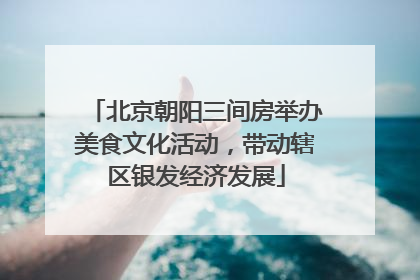 北京朝阳三间房举办美食文化活动，带动辖区银发经济发展