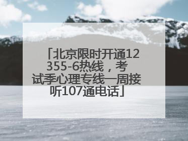 北京限时开通12355-6热线，考试季心理专线一周接听107通电话