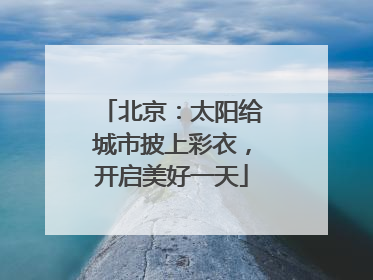 北京：太阳给城市披上彩衣，开启美好一天
