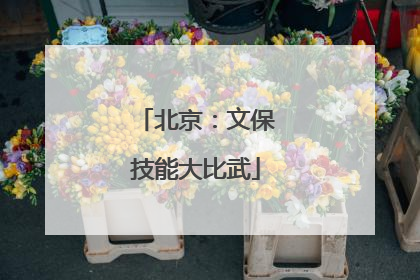 北京：文保技能大比武