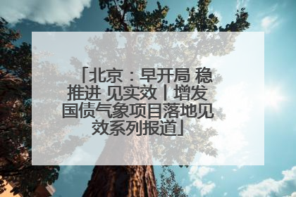 北京：早开局 稳推进 见实效丨增发国债气象项目落地见效系列报道