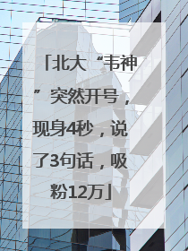 北大“韦神”突然开号，现身4秒，说了3句话，吸粉12万