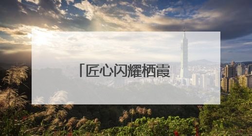 匠心闪耀栖霞 奋斗书写华章 栖霞区举办劳模先进事迹宣讲报告会