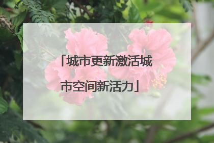 城市更新激活城市空间新活力