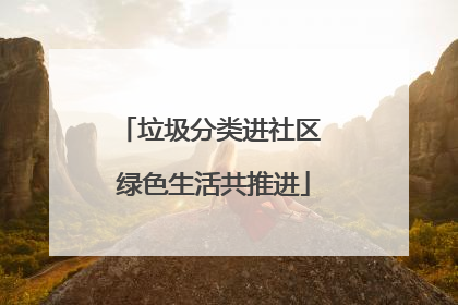 垃圾分类进社区 绿色生活共推进
