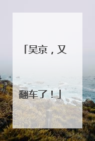 吴京，又翻车了！