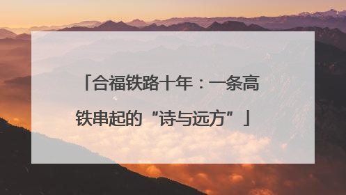 合福铁路十年：一条高铁串起的“诗与远方”