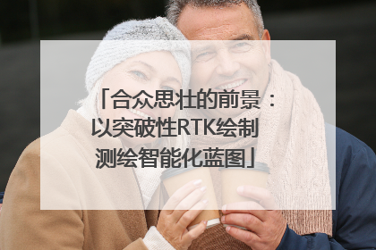 合众思壮的前景：以突破性RTK绘制测绘智能化蓝图