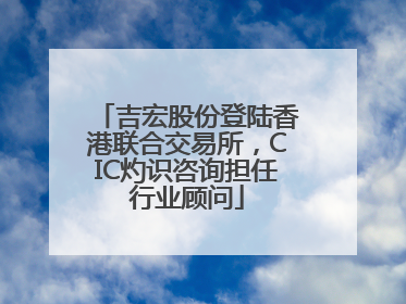 吉宏股份登陆香港联合交易所，CIC灼识咨询担任行业顾问