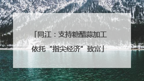 同江：支持糖醋蒜加工 依托“指尖经济”致富