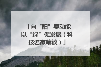 向“阳”要动能 以“绿”促发展（科技名家笔谈）