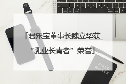 君乐宝董事长魏立华获“乳业长青者”荣誉