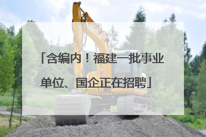 含编内！福建一批事业单位、国企正在招聘