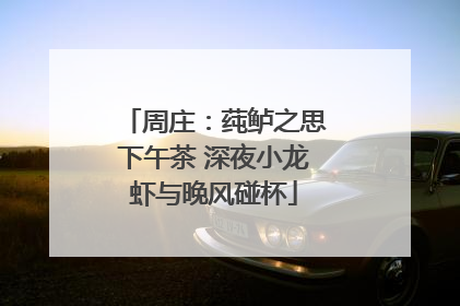 周庄：莼鲈之思下午茶 深夜小龙虾与晚风碰杯
