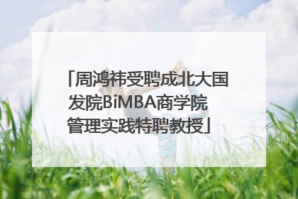 周鸿祎受聘成北大国发院BiMBA商学院管理实践特聘教授