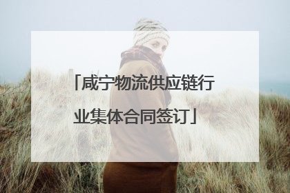 咸宁物流供应链行业集体合同签订