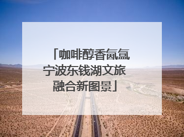 咖啡醇香氤氲宁波东钱湖文旅融合新图景