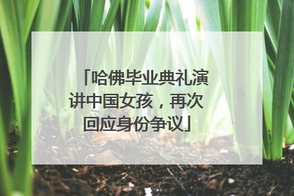 哈佛毕业典礼演讲中国女孩，再次回应身份争议