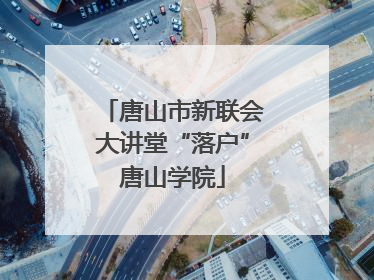 唐山市新联会大讲堂“落户”唐山学院