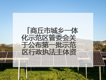 商丘市城乡一体化示范区管委会关于公布第一批示范区行政执法主体资格的公告
