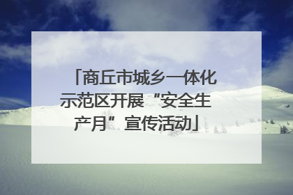 商丘市城乡一体化示范区开展“安全生产月”宣传活动