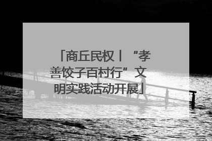 商丘民权丨“孝善饺子百村行”文明实践活动开展
