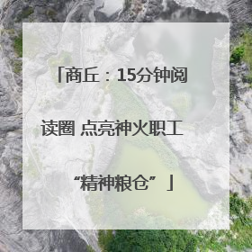 商丘：15分钟阅读圈 点亮神火职工“精神粮仓”