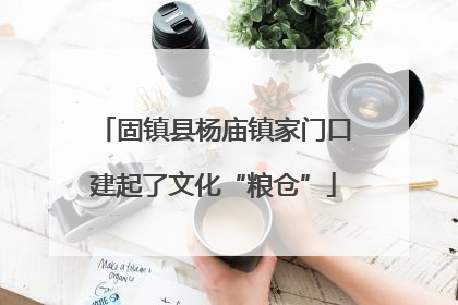 固镇县杨庙镇家门口建起了文化“粮仓”