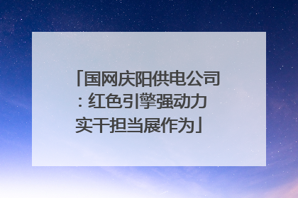 国网庆阳供电公司：红色引擎强动力 实干担当展作为