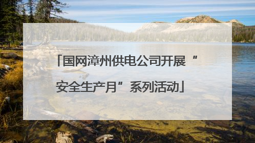 国网漳州供电公司开展“安全生产月”系列活动