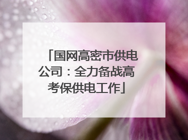 国网高密市供电公司：全力备战高考保供电工作