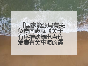 国家能源局有关负责同志就《关于有序推动绿电直连发展有关事项的通知》答记者问