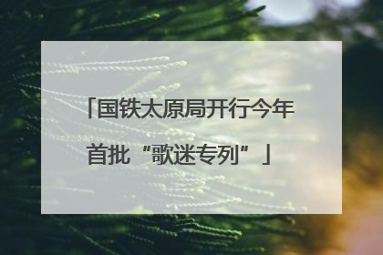国铁太原局开行今年首批“歌迷专列”