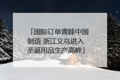 国际订单青睐中国制造 浙江义乌进入圣诞用品生产高峰