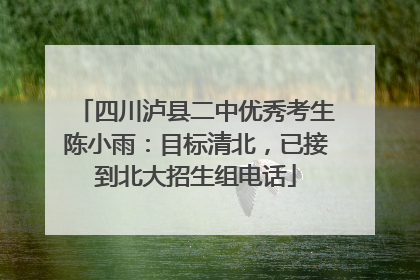 四川泸县二中优秀考生陈小雨：目标清北，已接到北大招生组电话