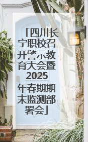 四川长宁职校召开警示教育大会暨2025年春期期末监测部署会
