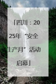 四川：2025年“安全生产月”活动启幕