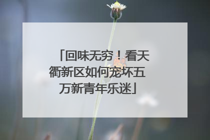 回味无穷！看天衢新区如何宠坏五万新青年乐迷