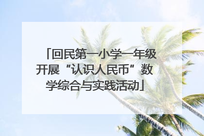 回民第一小学一年级开展“认识人民币”数学综合与实践活动
