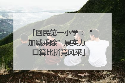 回民第一小学：“加减乘除”展实力 口算比拼竞风采