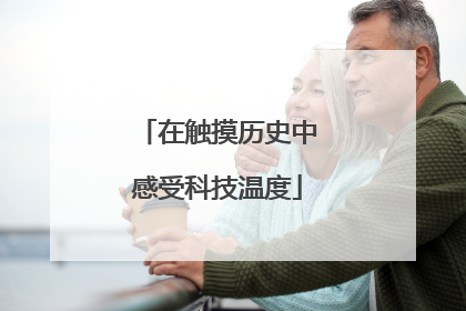 在触摸历史中感受科技温度