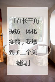 在长三角探访一体化实践，我想到了三个关键词