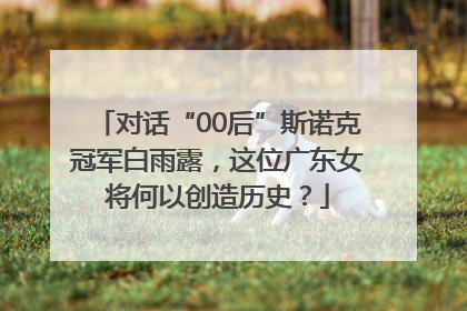 对话“00后”斯诺克冠军白雨露，这位广东女将何以创造历史？