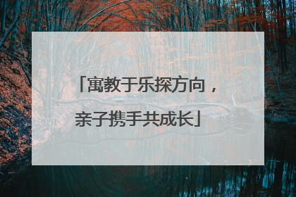 寓教于乐探方向，亲子携手共成长
