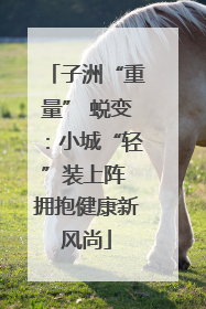 子洲“重量” 蜕变：小城“轻”装上阵 拥抱健康新风尚