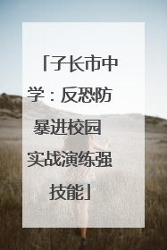 子长市中学：反恐防暴进校园 实战演练强技能